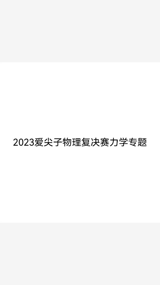 [图]2023爱尖子物理复决赛力学专题