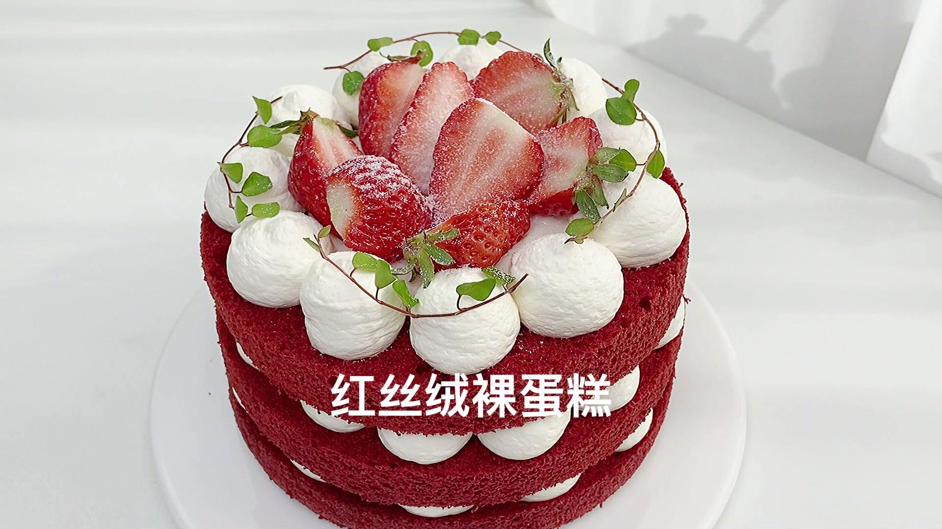 红丝绒水果裸蛋糕怎么做_红丝绒水果裸蛋糕的做法_荷妈美食_豆果美食