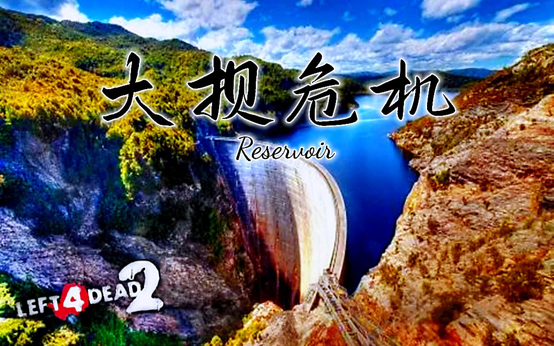 [图]【求生之路2】史诗级三方多特风景地图【大坝危机】Reservoir 领衔八人团队 激情献上~