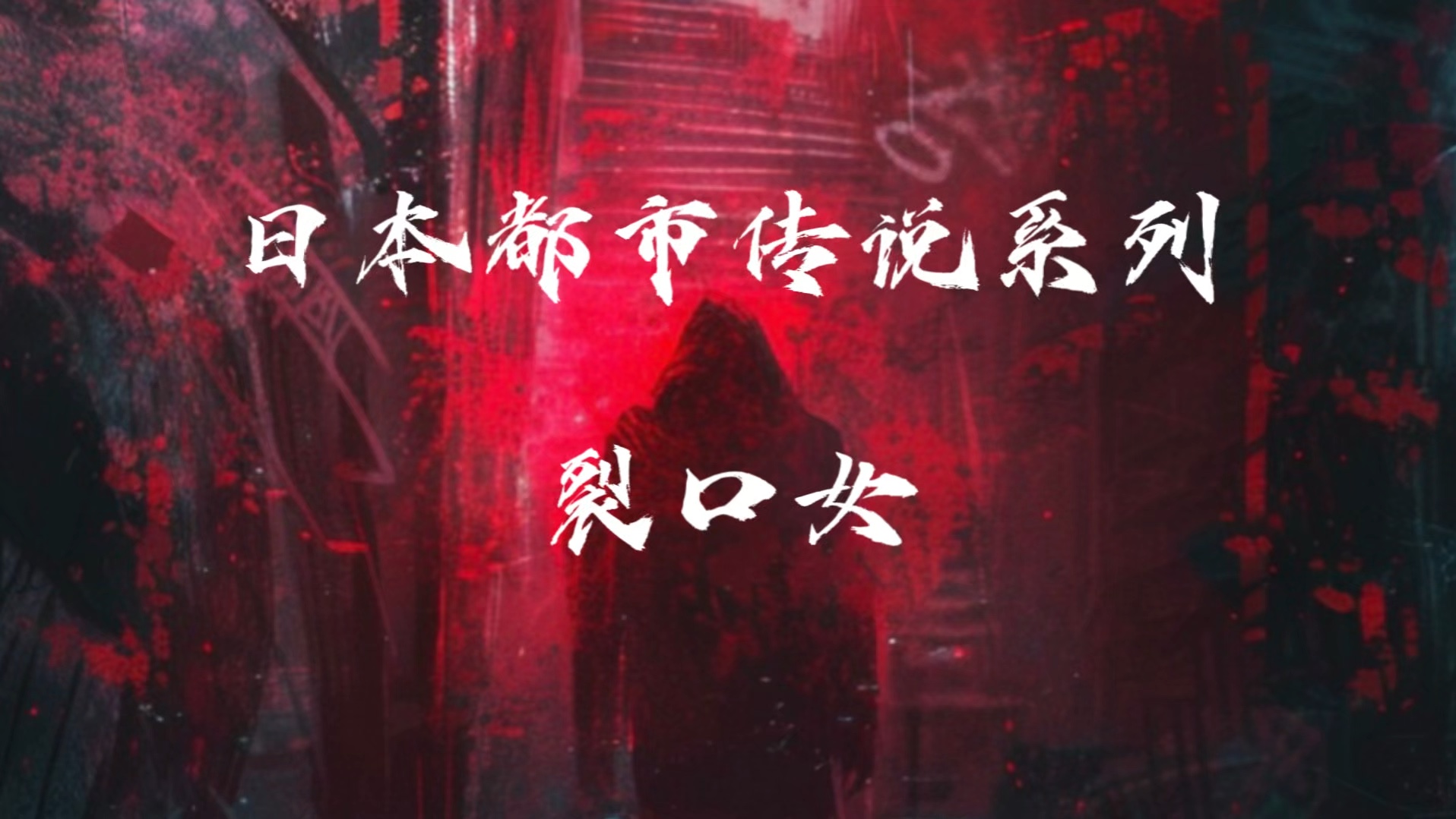 日本都市传说系列-裂口女#恐怖故事 #奇幻 #故事分享 #怪谈 #鬼故事