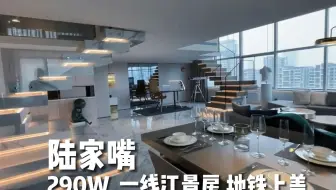 浦东丨290W拎包一线江景房 360°环幕落地窗 民用水电