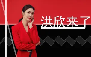 Download Video: 我是洪欣，我来B站啦！来听我分享我的美妆和母婴经验哦！