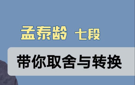 孟泰龄带你取舍转换1哔哩哔哩bilibili