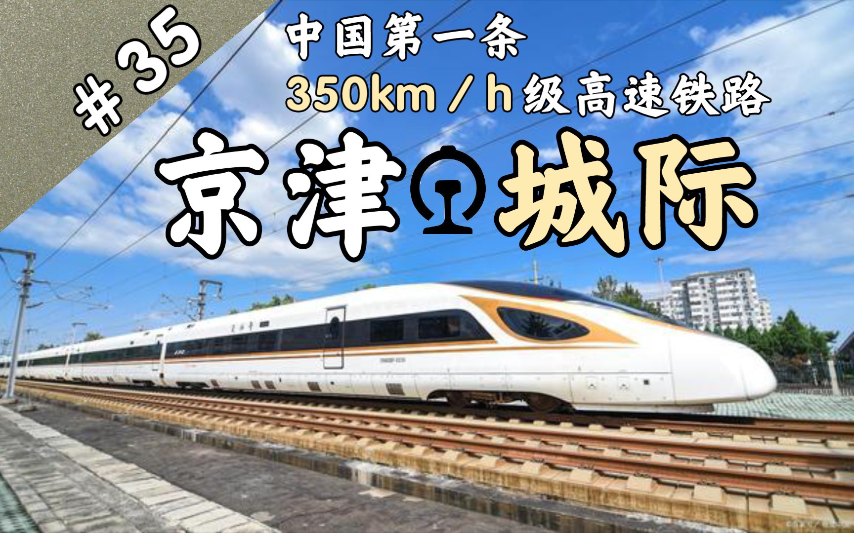 [图]【铁路简介35】中国第一条350km／h级高速铁路，环渤海地区城际轨道交通网的重要组成部分--京津城际铁路