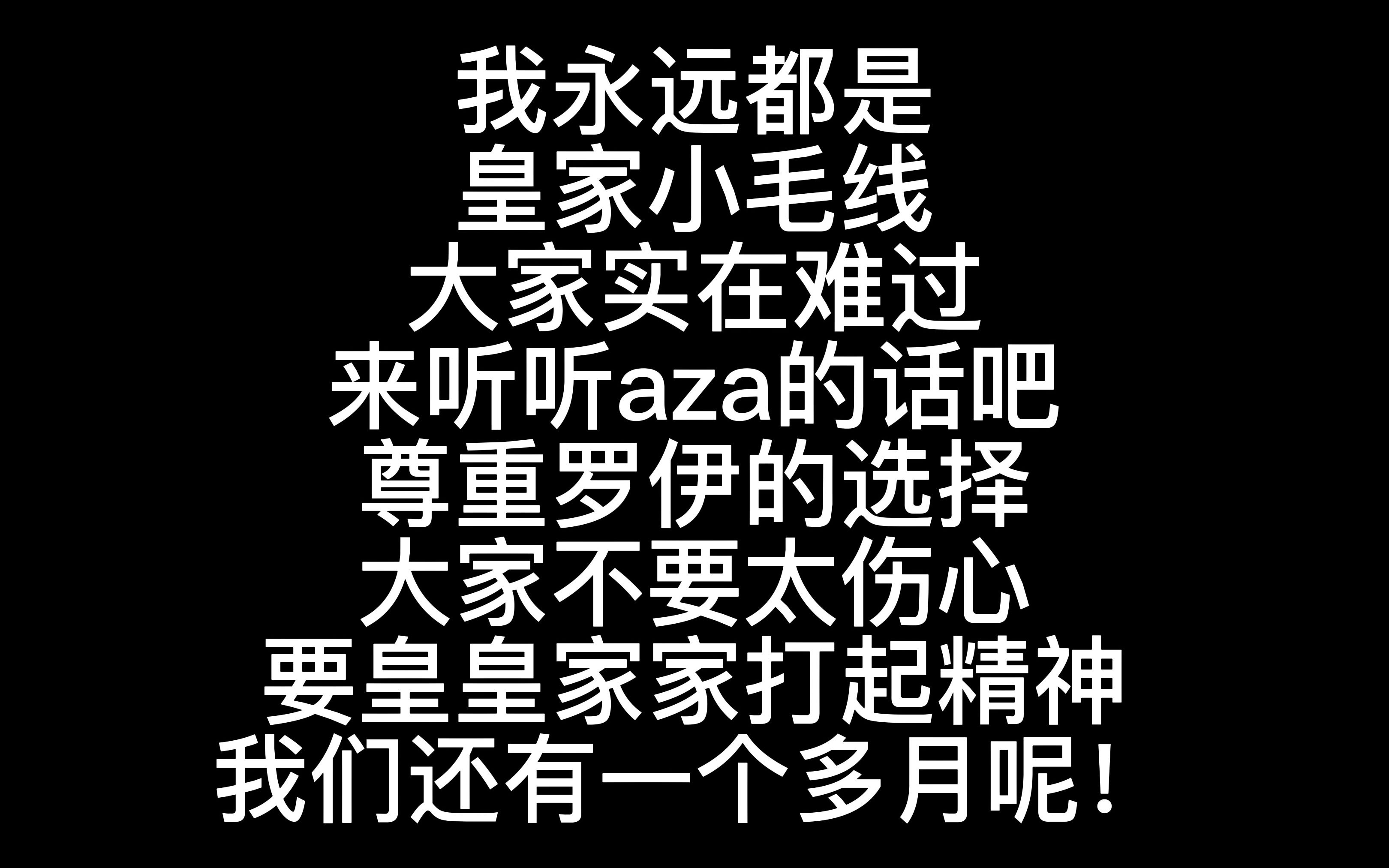 [图]【罗伊roi 阿萨aza】大家不要伤心！我们还有时间！来听听aza说的吧！