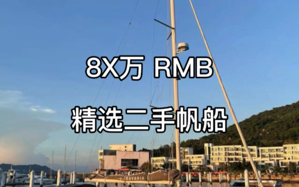 2016年德国巴伐利亚单体帆船,三证齐全,已完税,85万转让#二手帆船 #二手游艇 #游艇销售 #辛普森游艇 #德国巴伐利亚哔哩哔哩bilibili