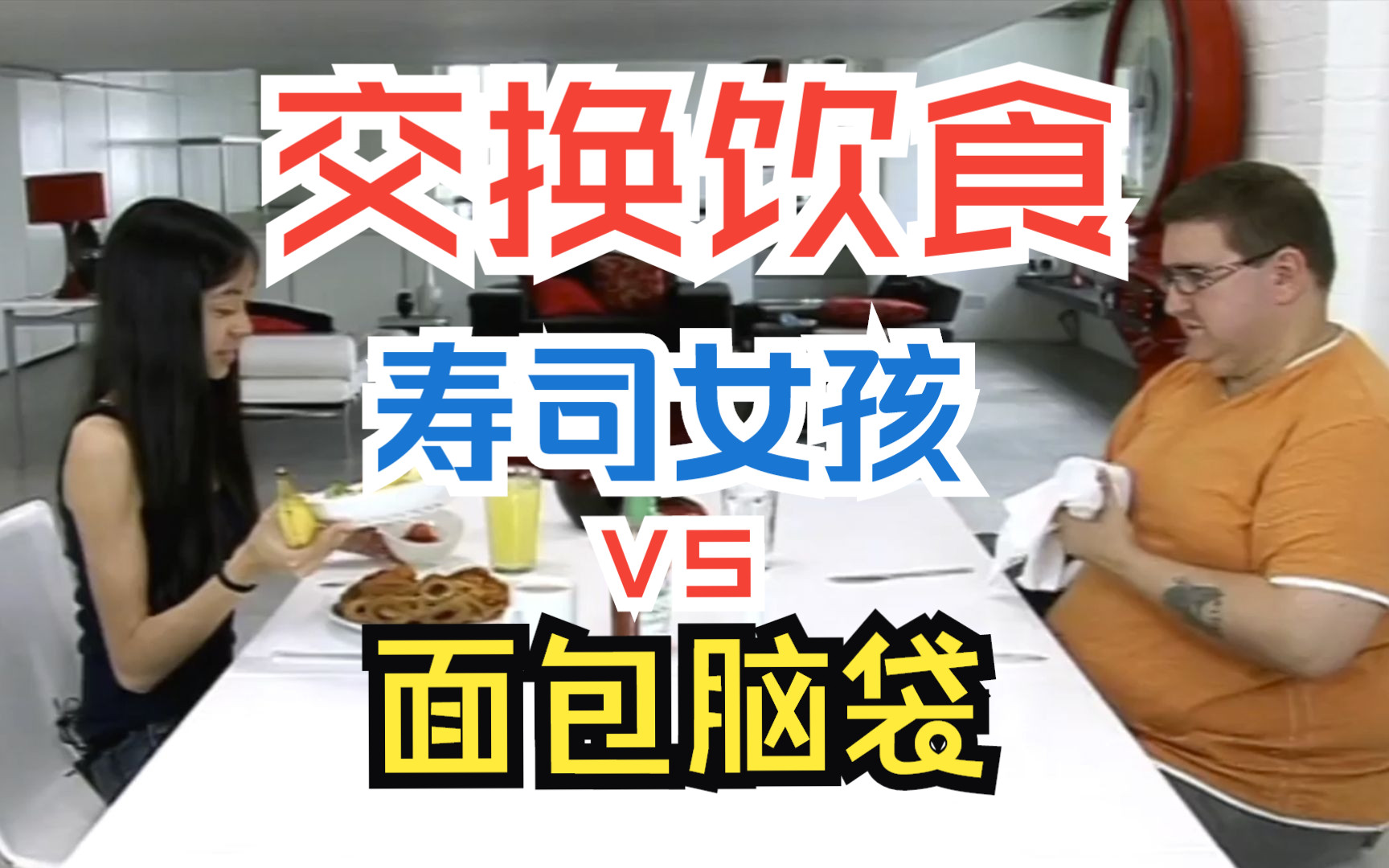 交换饮食 | 寿司女孩 vs 面包脑袋哔哩哔哩bilibili