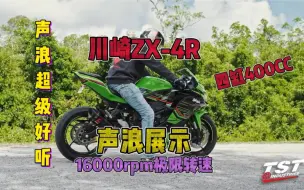 Download Video: 川崎ZX-4R，原厂自带双向快排再配上全段天蝎声音太好听了，视频来自国外，请勿模仿