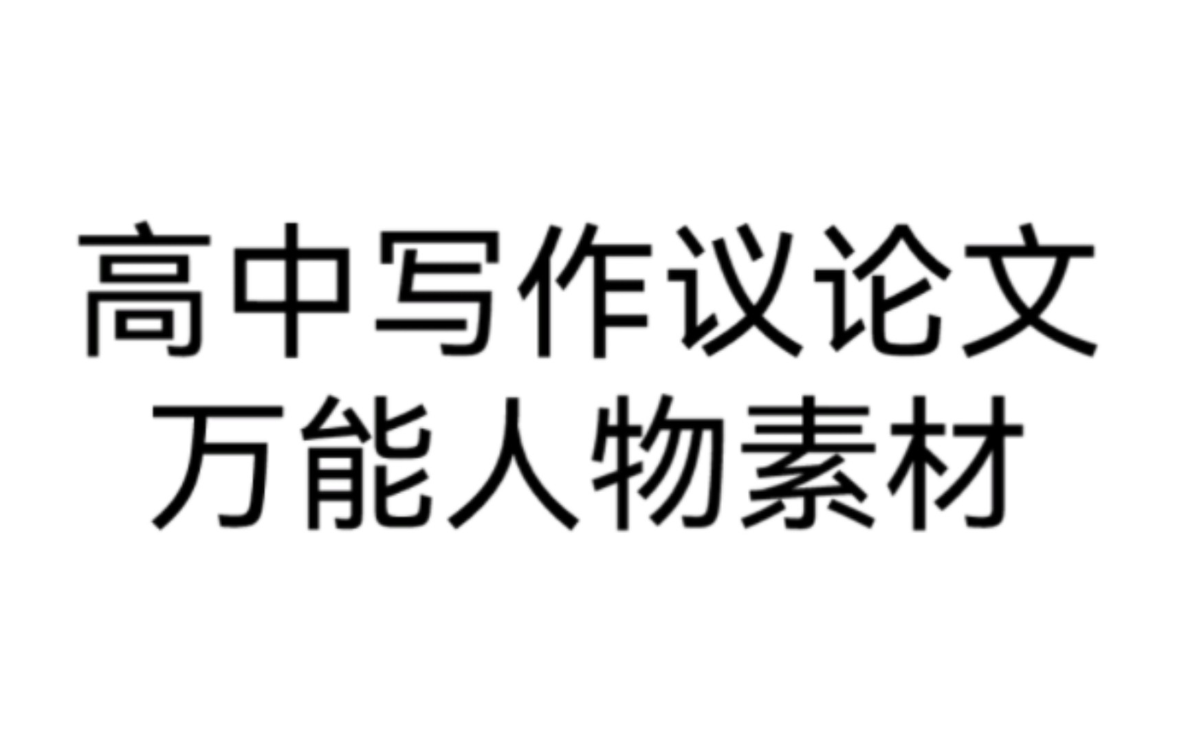 高中语文作文万能人物素材,写议论文就用这些足够了!哔哩哔哩bilibili