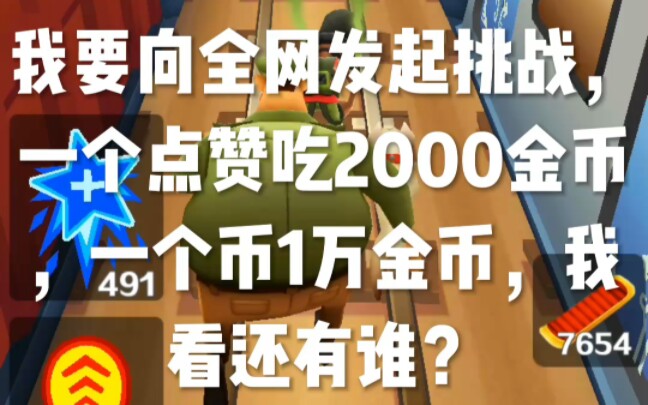 全网首发,吃金币,一个赞2000金币,一个币1万金币,5月16开始 截止5月25的数量!