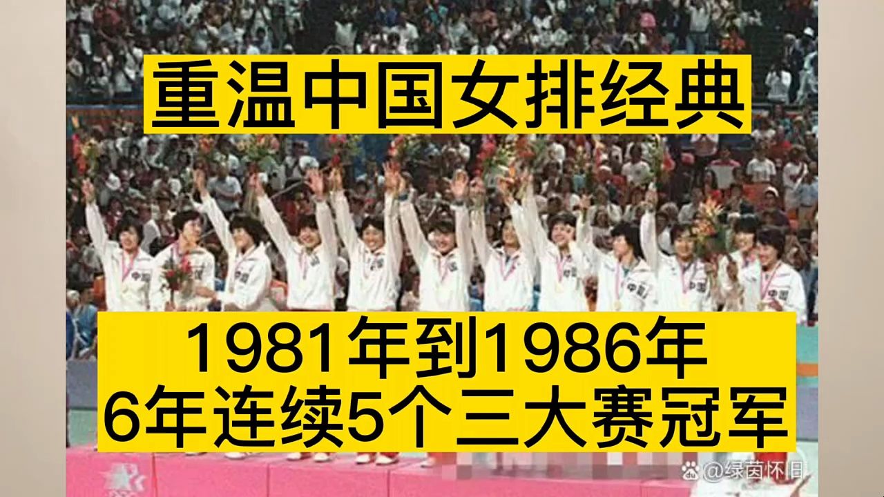 重温女排经典,1981到1986年6年 5连冠 ,中国女排5连冠 #中国女排哔哩哔哩bilibili