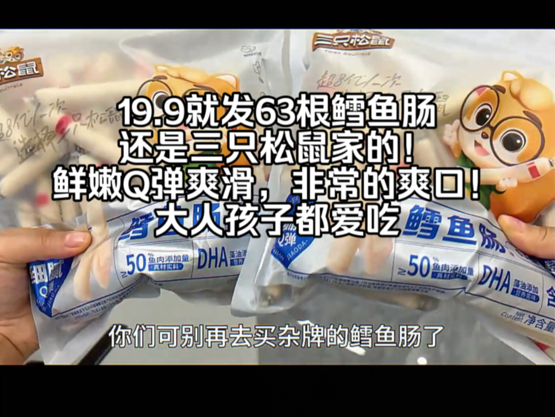 19.9就发63根鳕鱼肠,还是三只松鼠家的!鲜嫩Q弹爽滑,非常的爽口!#大人孩子都爱吃 #鳕鱼肠 #三只松鼠#创作灵感 #儿童零食!哔哩哔哩bilibili