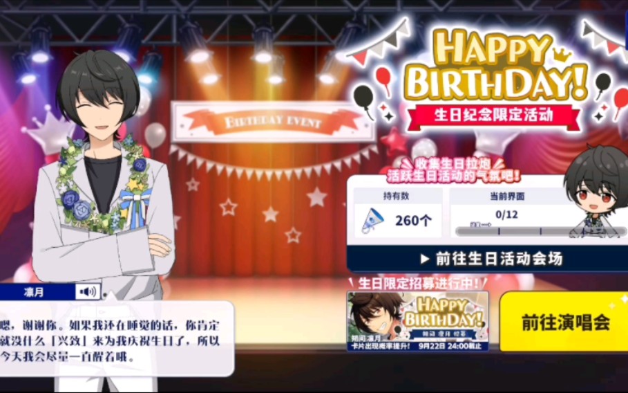 偶像梦幻祭朔间凛月生日活动