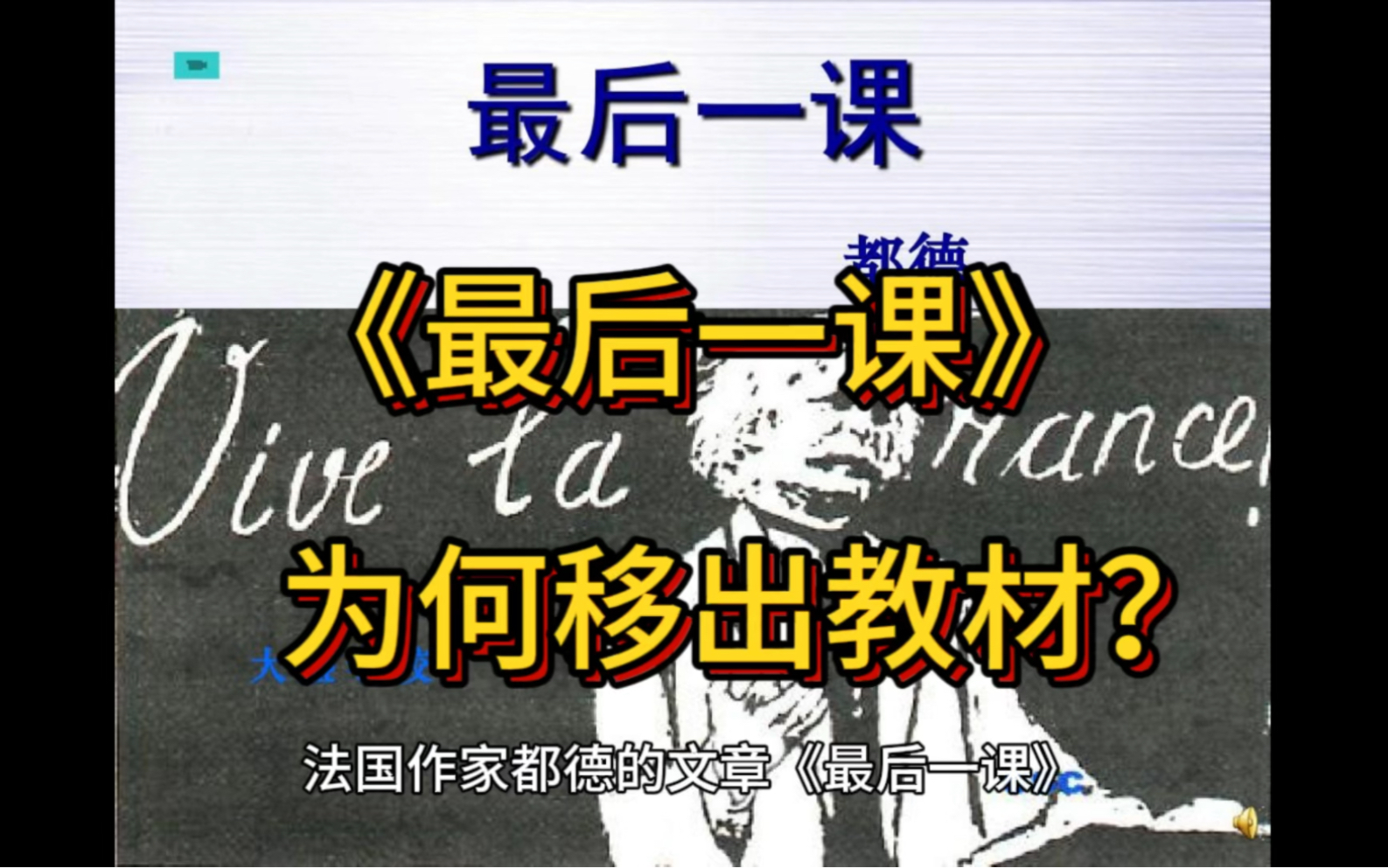 你学过这篇文章吗?《最后一课》被删掉的背后原因是什么?哔哩哔哩bilibili