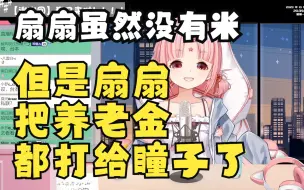 Download Video: 【扇宝X星瞳】他们有好几个亿，但是只给你打了1000.粉色马楼只有100，但是100都给瞳瞳了（星瞳感谢回x扇宝感谢回）