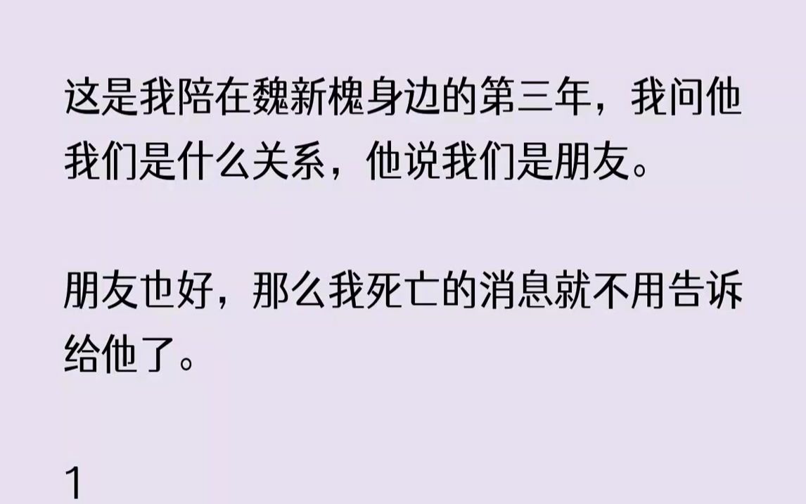 [图]【完结文】这是我陪在魏新槐身边的第三年，我问他我们是什么关系，他说我们是朋友。朋...