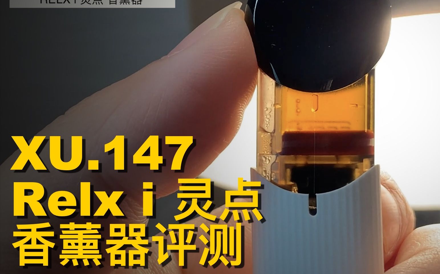 老许盐评147期RELX i 悦刻灵点换弹蓝牙APP香薰器评测BY亿拜老许哔哩哔哩bilibili