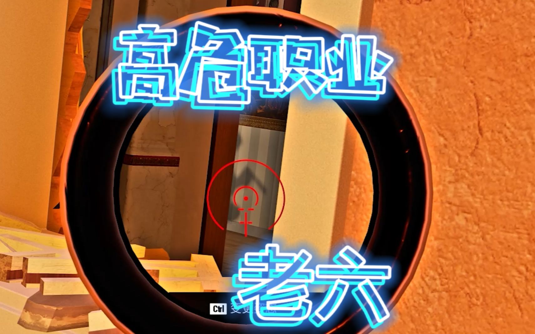 老六! 是个高危的职业!