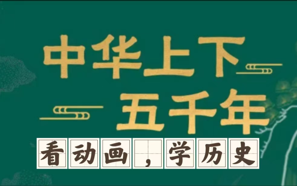 [图]【动画学历史】上下五千年历史动画  全集视频+PDF