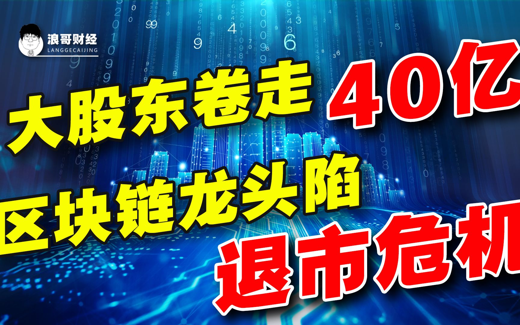 大股东卷走40亿,高管纷纷出走,区块链龙头陷退市危机哔哩哔哩bilibili