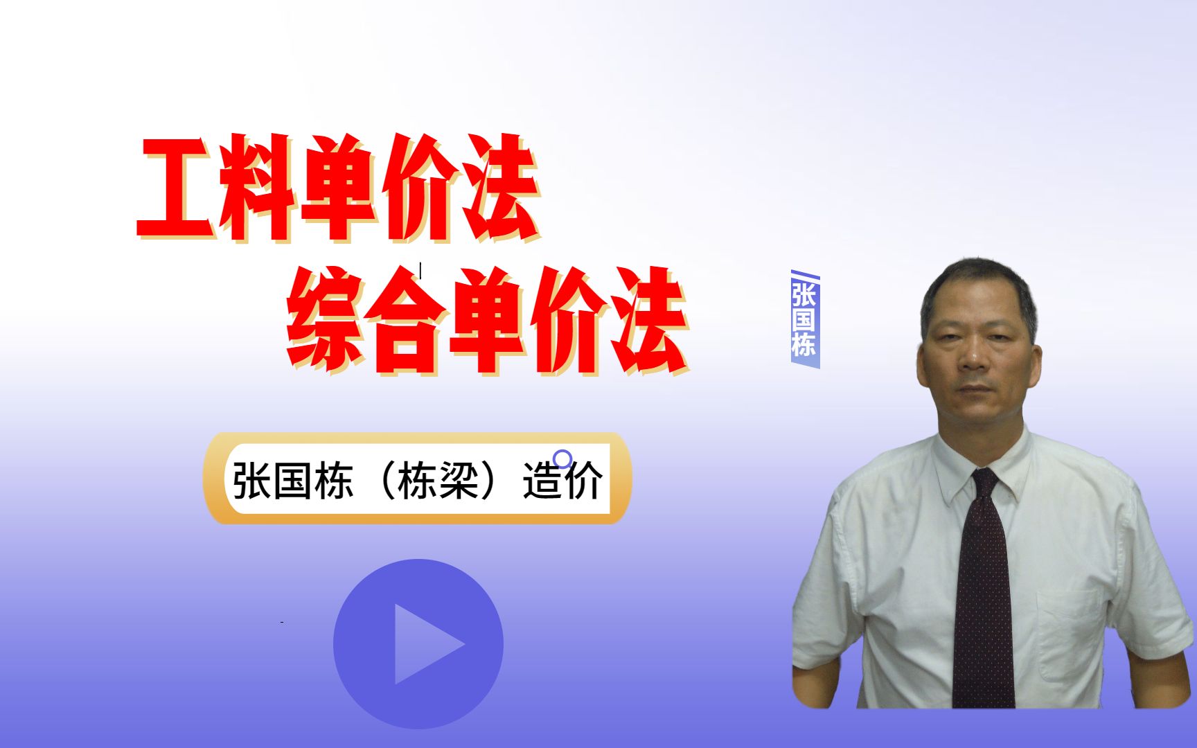 张国栋(栋梁)造价:工料单价法和综合单价法的区别哔哩哔哩bilibili