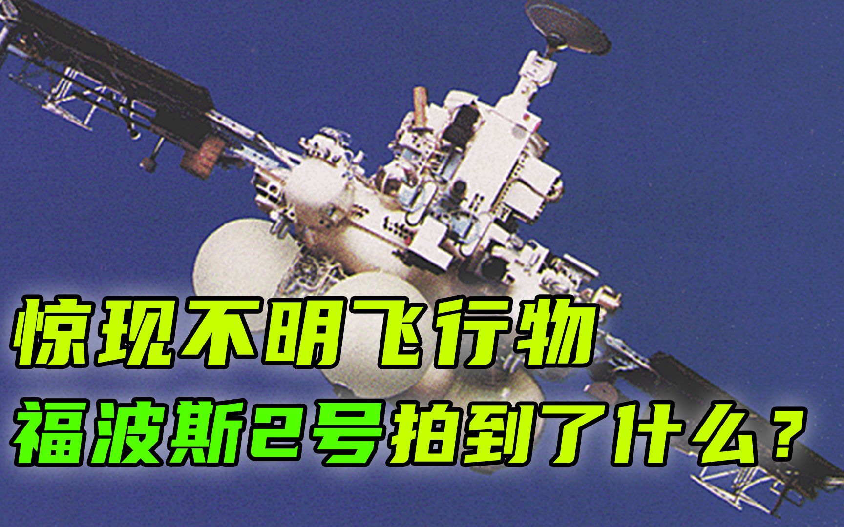 苏联的福波斯2号消失之谜,到底拍到了什么东西?最后一段影像公布哔哩哔哩bilibili