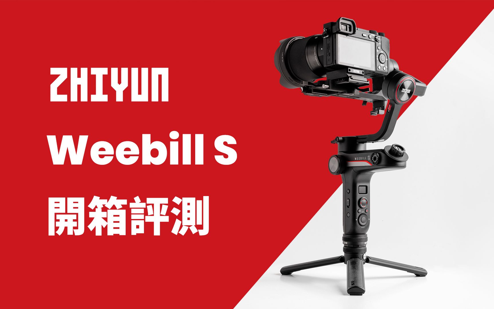 智云Weebill S值得买吗?哔哩哔哩bilibili