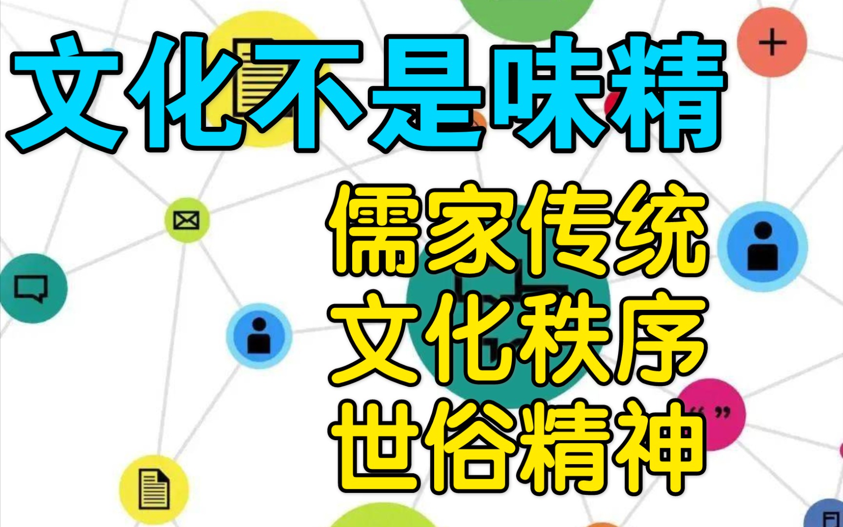 儒家传统制度的文化秩序和生活观念中的世俗精神!《文化不是味精》一本书&九句话30秒了解一本书#读书#历史#分享哔哩哔哩bilibili