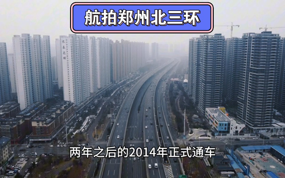 航拍国家中心城市之郑州北三环,不愧为北方省会经济第一城市哔哩哔哩bilibili