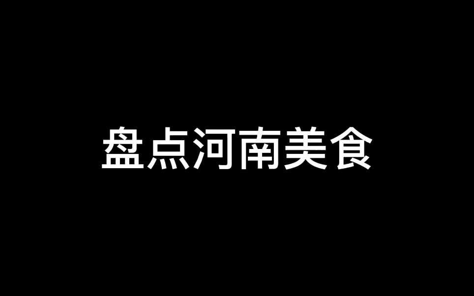 盘点河南美食哔哩哔哩bilibili