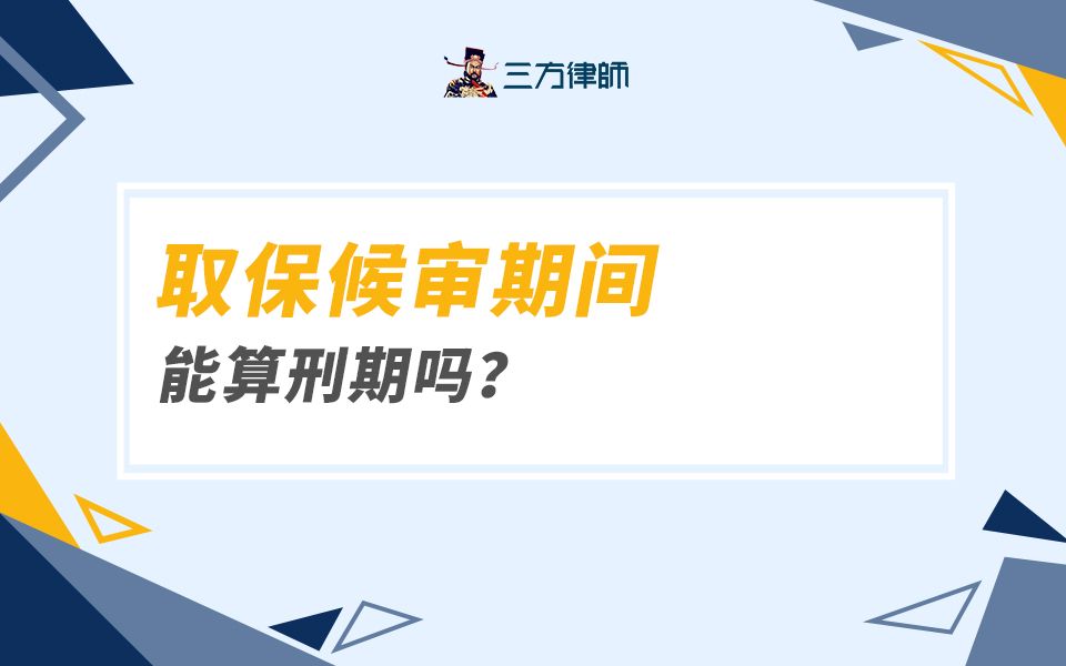 取保候审期间能算刑期吗?哔哩哔哩bilibili