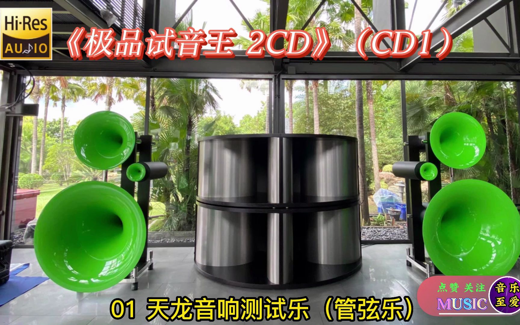 [图]车载最佳音效试音王，动态十足《极品试音王AQCD》黑胶2CD-1多维立体环绕音效