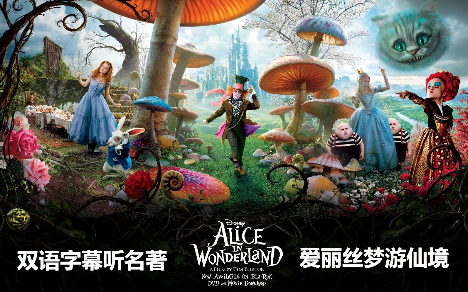 [图]《爱丽丝梦游仙境》Alice's Adventures in Wonderland 原版双语有声书【中英滚动字幕听经典名著】查尔斯·路特维奇·道奇森(精读名著)