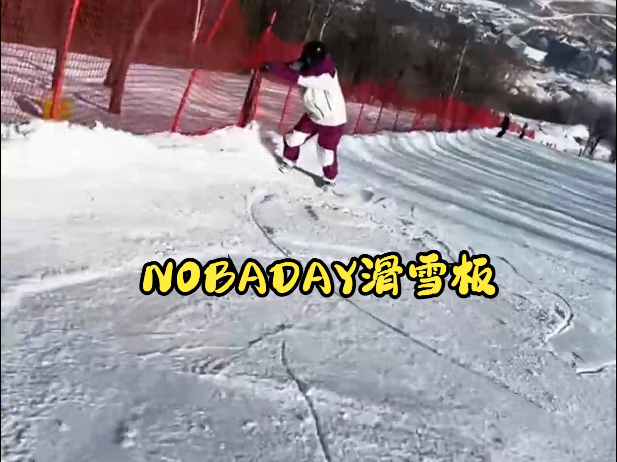 一种很新的玩雪方式!NOBADAY滑雪板,滑雪好物!哔哩哔哩bilibili