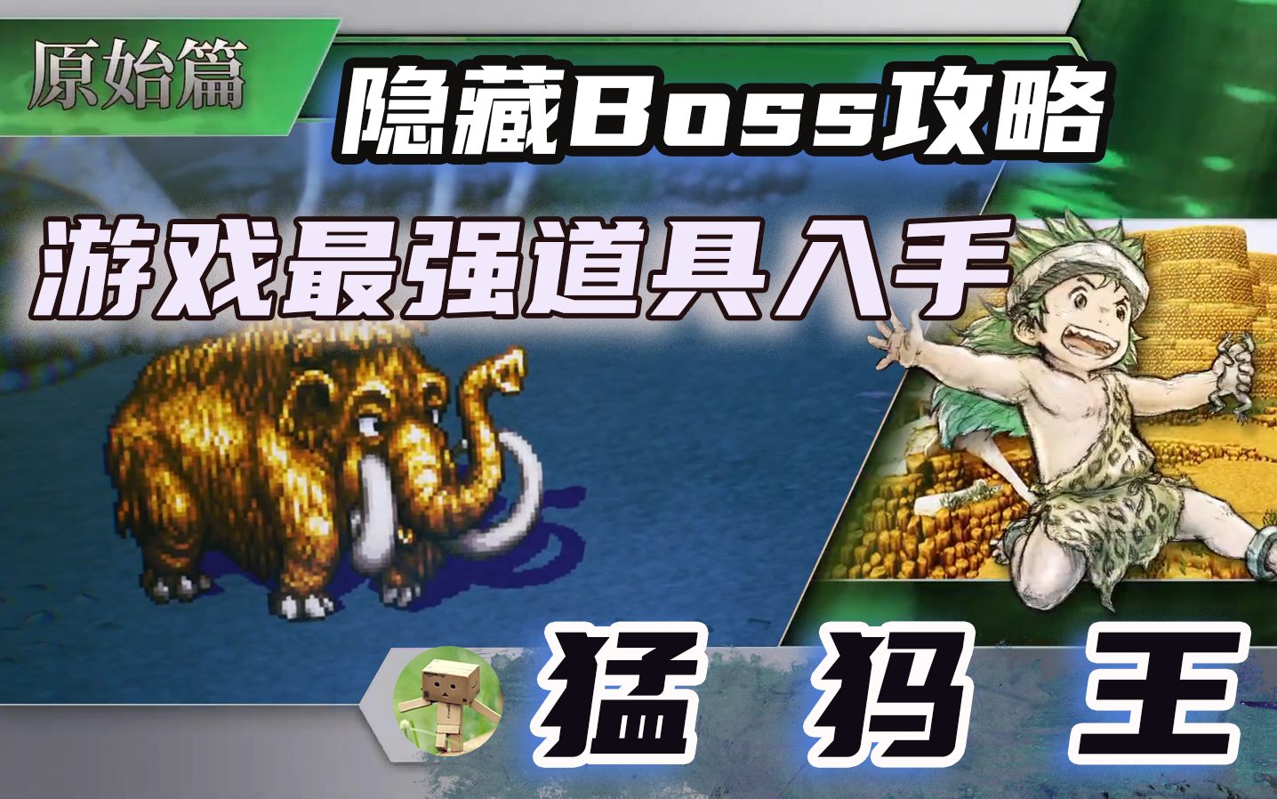 【时空勇士】隐藏BOSS:猛犸王 稳健打法 无需练级 最强道具可乐瓶入手 | 黄金猛犸象 Live A Live哔哩哔哩bilibili攻略