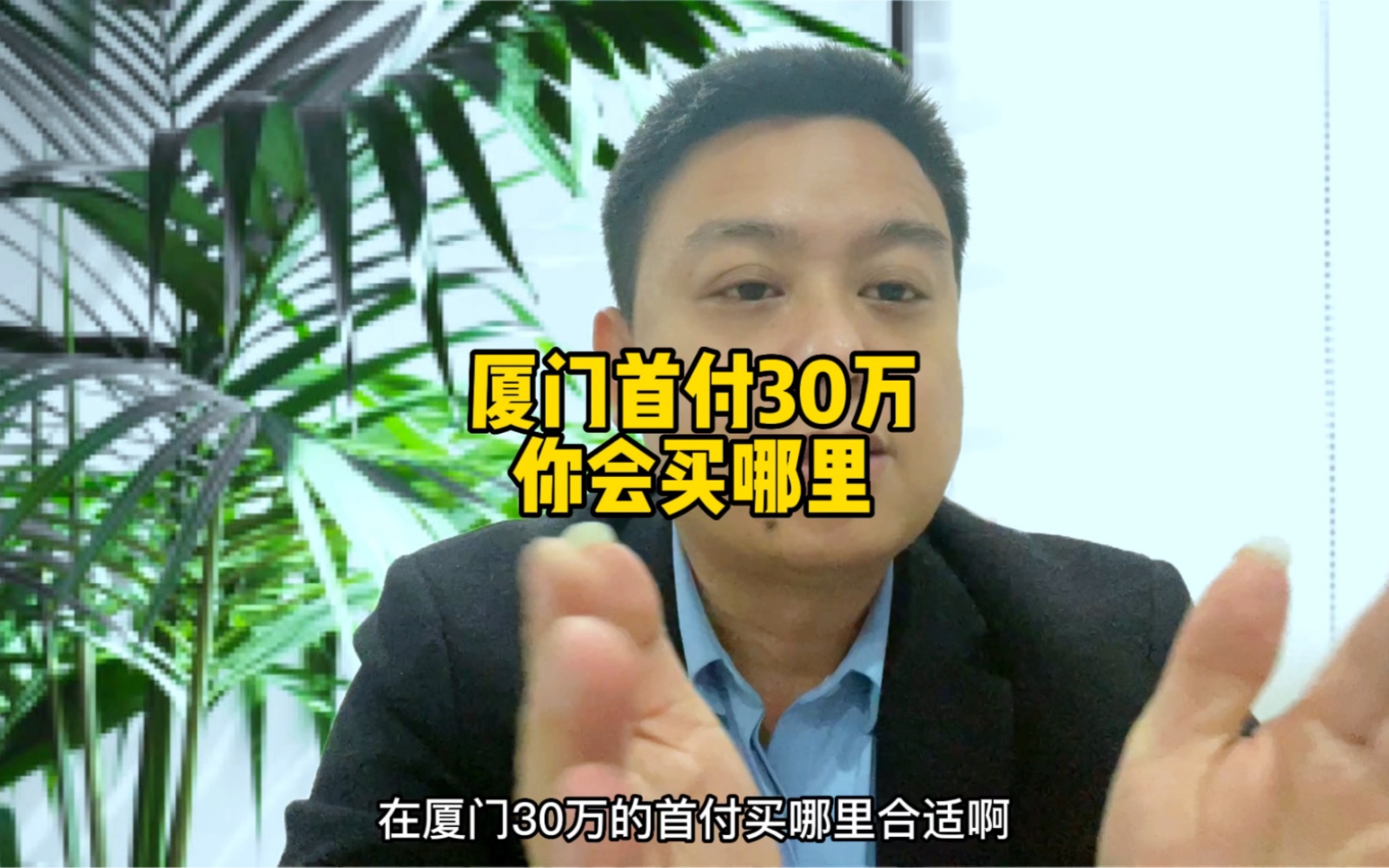 在厦门首付30万您会买哪里?哔哩哔哩bilibili