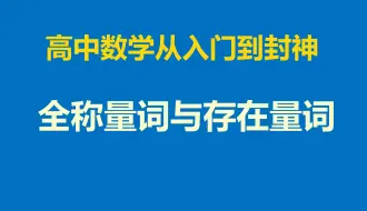 Download Video: 【高中数学】全称量词与存在量词