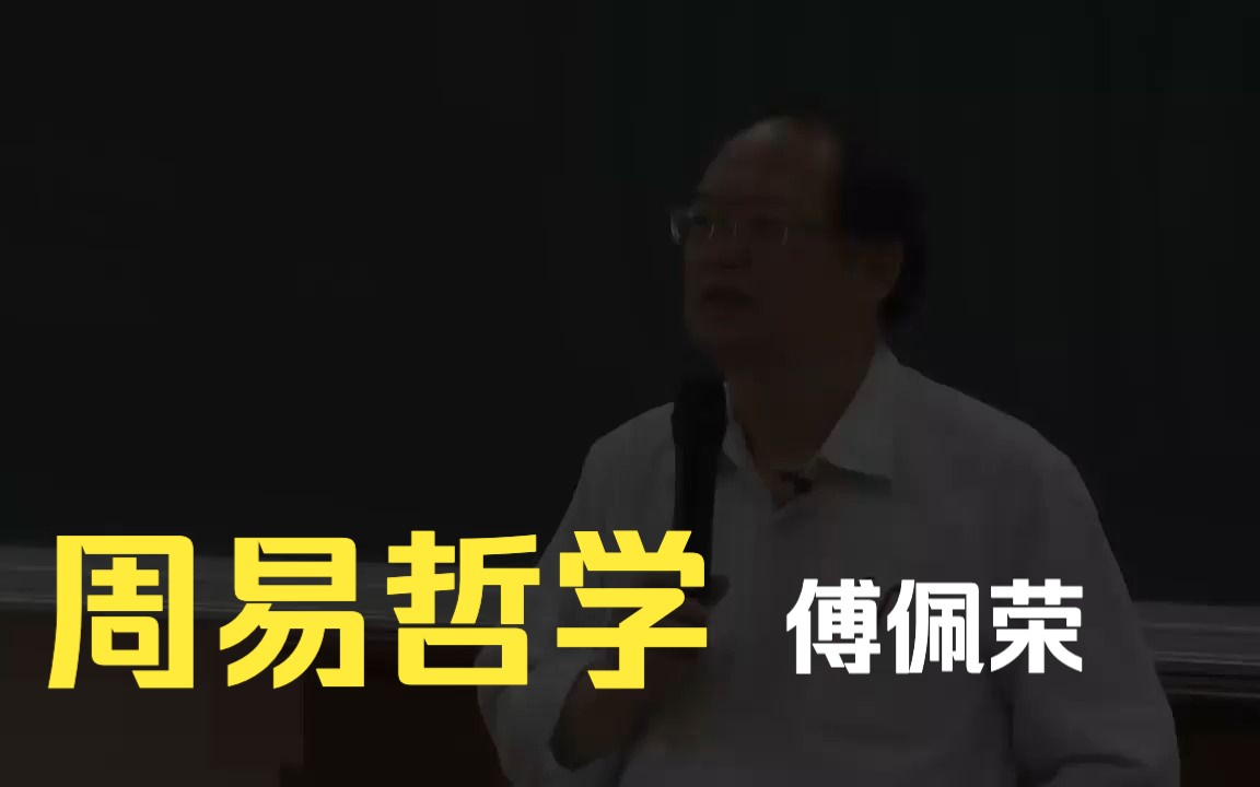 [图]【台大哲学系傅佩荣】周易哲学