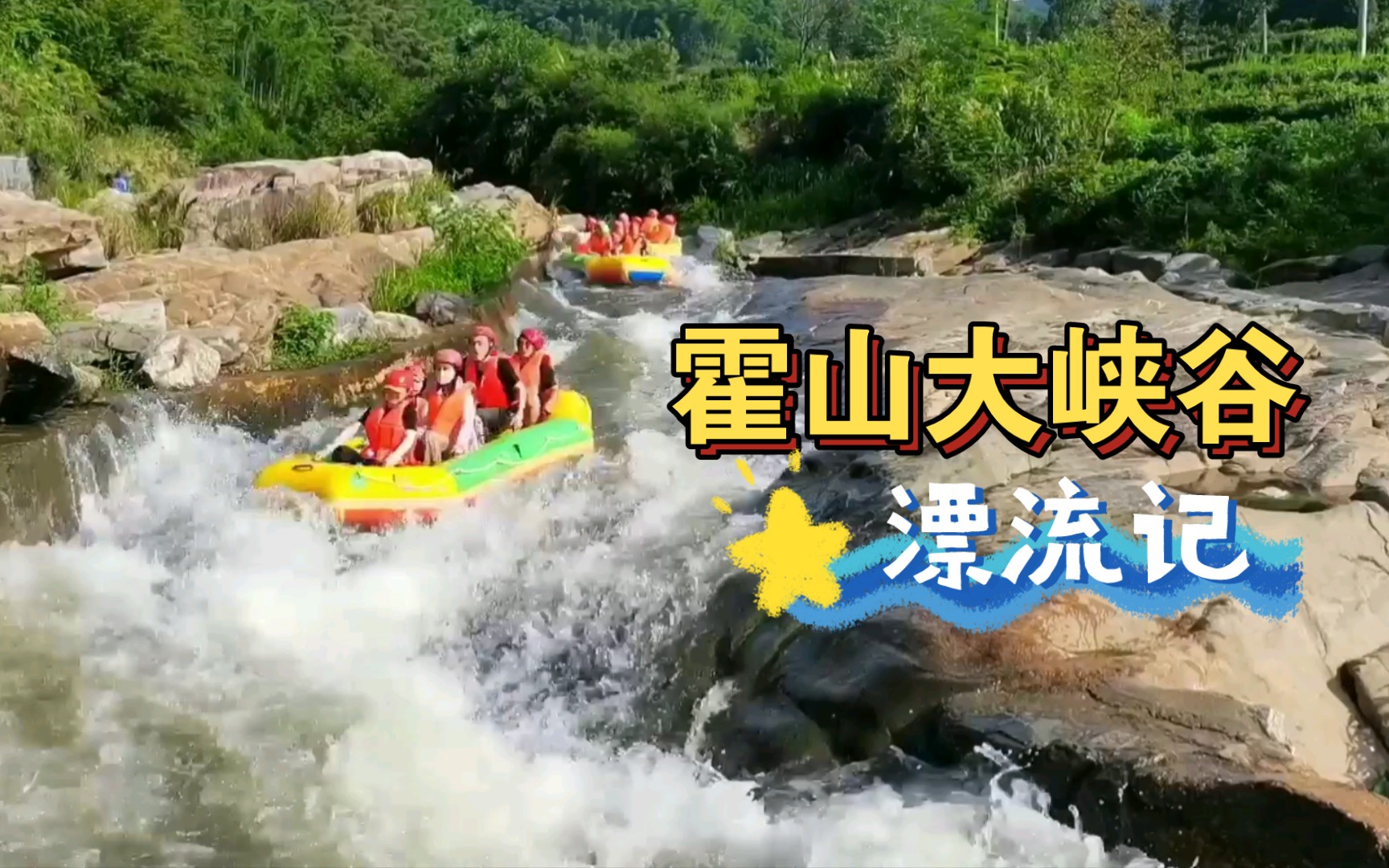 安徽霍山大峡谷漂流侧记(六安.霍山)哔哩哔哩bilibili