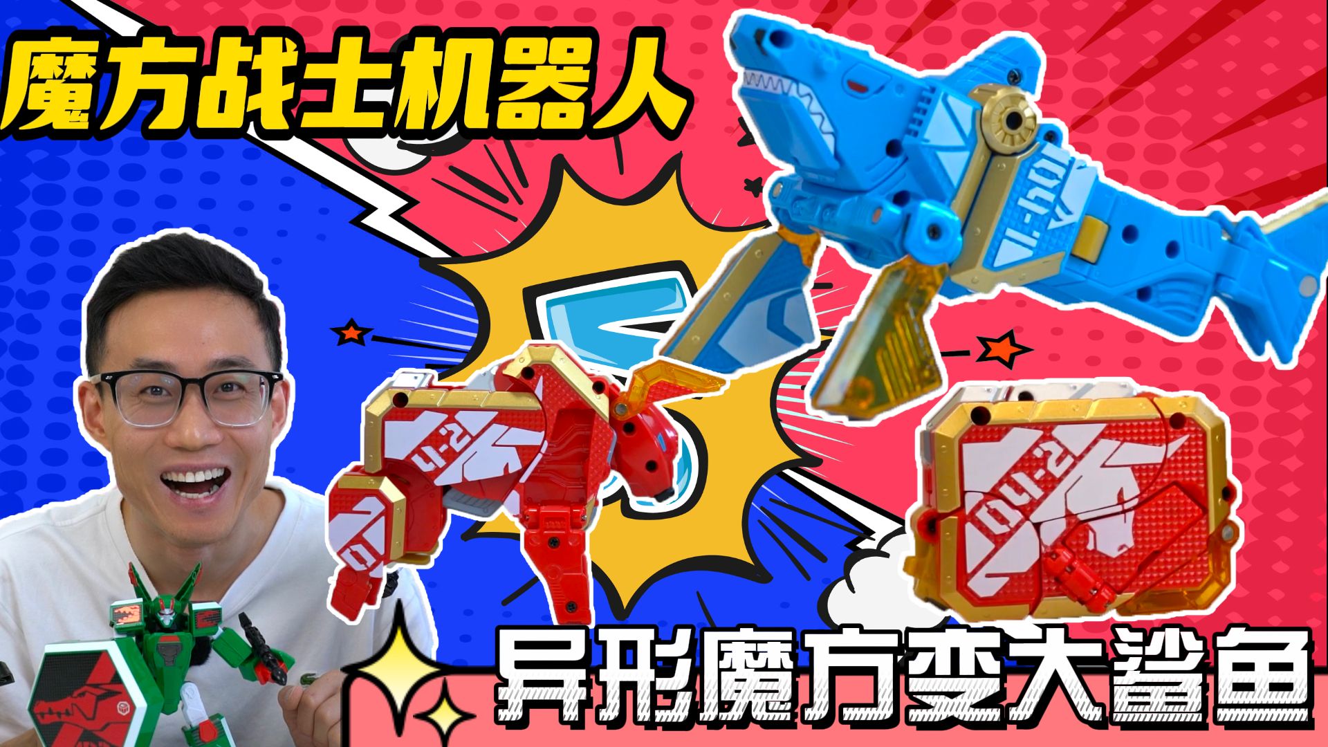 异形魔方秒变大鲨鱼,借助野牛和黑鹰,机甲变形魔方战士白鹰王