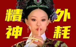 Download Video: 吵赢全后宫。‘反凝视’女主甄嬛，治好当代人的精神内耗