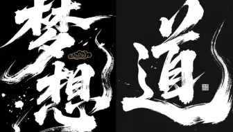 即梦AI和豆包AI生成大气书法手写墨迹字体设计+提示词