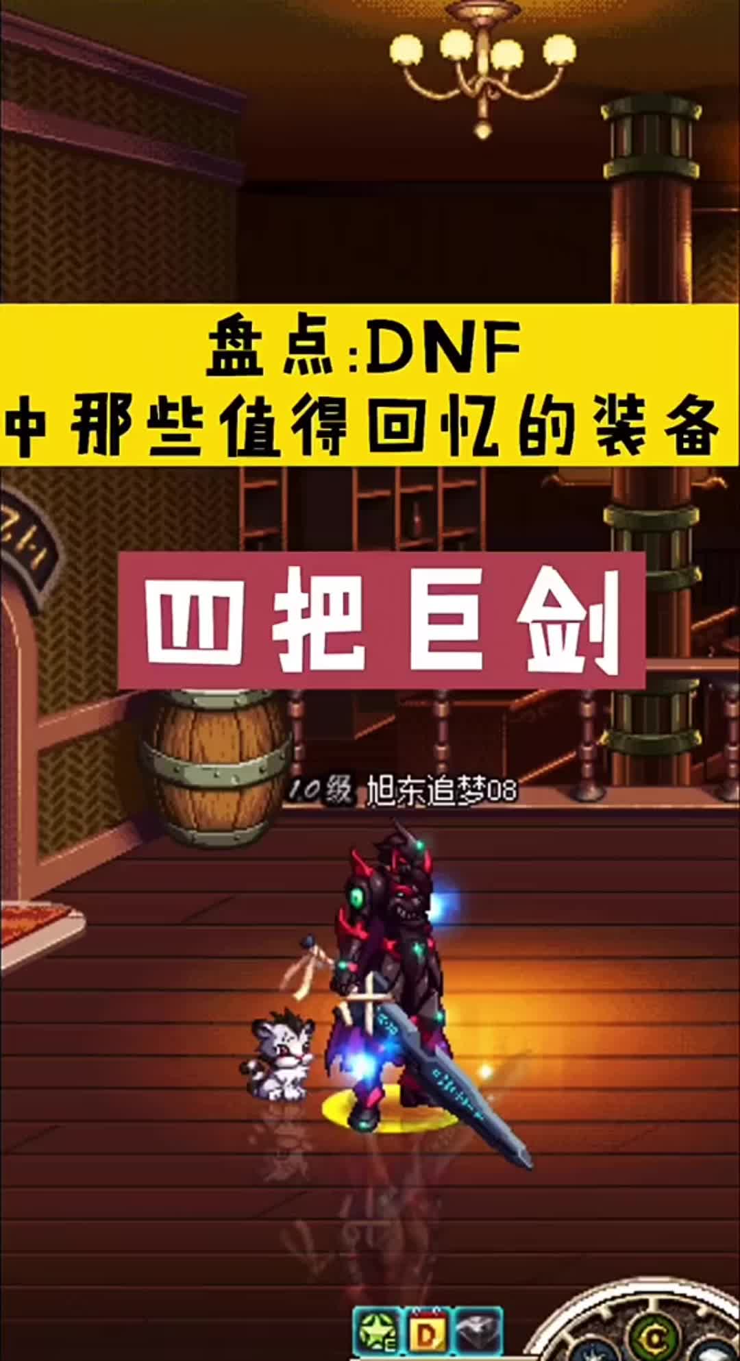 地下城与勇士 最值得回忆的四把巨剑!