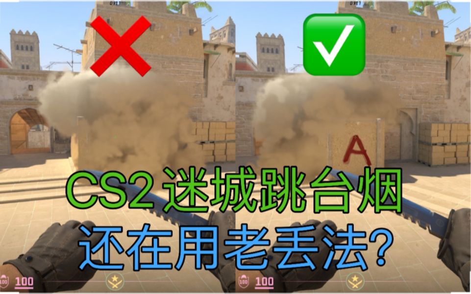 [图]【CS2】荒漠迷城_新跳台烟，拒绝老六，绝对实用！