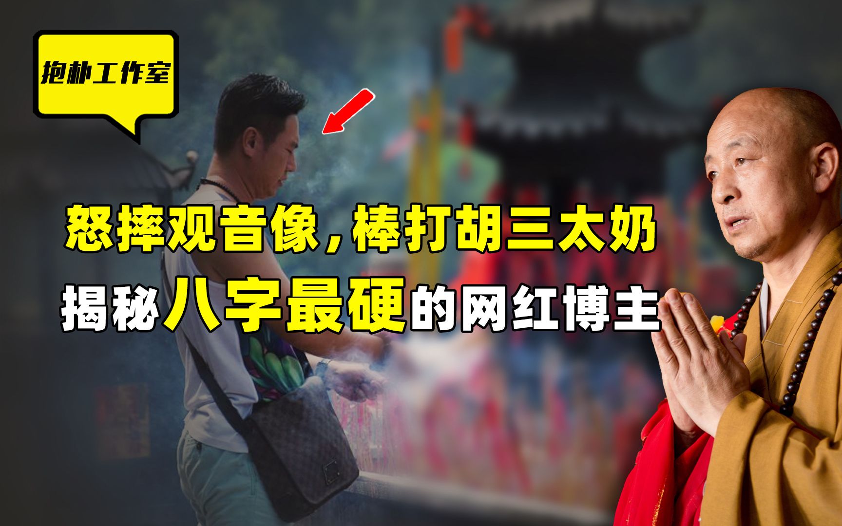 网红博主不信邪挑衅砸毁观音像,最终遭到反噬?三年后皈依佛门!哔哩哔哩bilibili