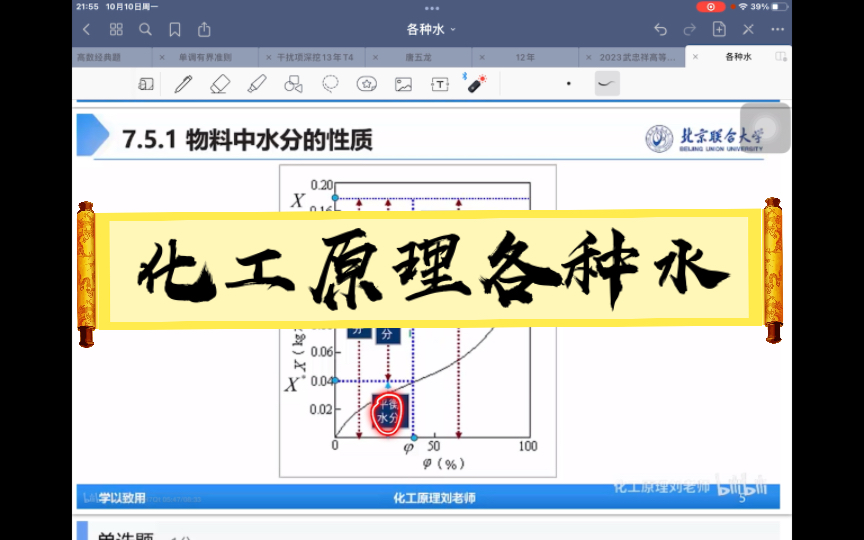 化工原理各种水记不住,自己讲一遍,ppt来自于化工原理刘老师哔哩哔哩bilibili