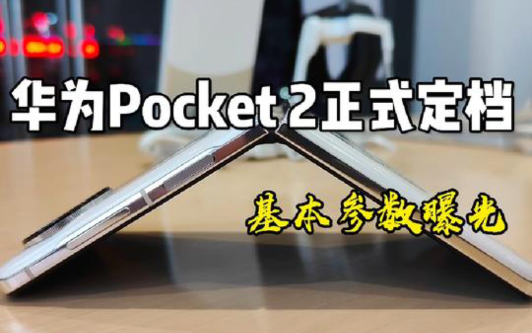 [图]华为pocket2正式定档，基本参数曝光