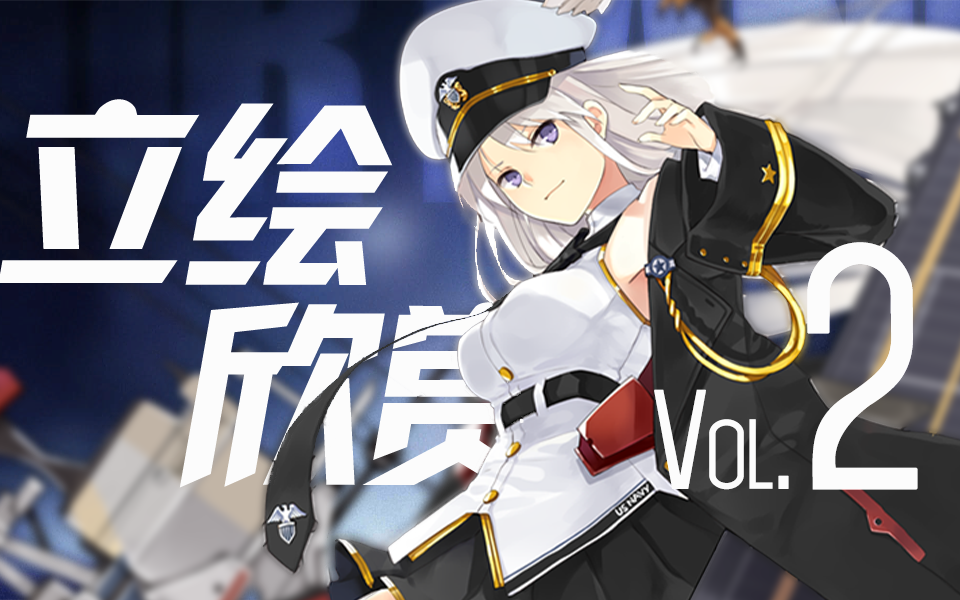 azur lane 碧藍航線第2期角色立繪欣賞