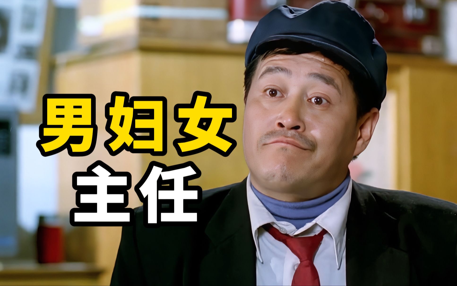 我们的影视剧,似乎脱离群众太久了,赵本山被低估的《男妇女主任》
