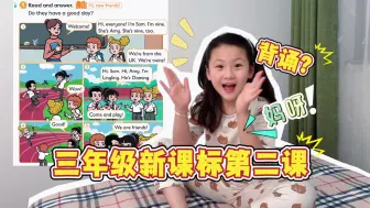 Download Video: 三年级新课改英语，怎么这么难啊！还要背书课文！